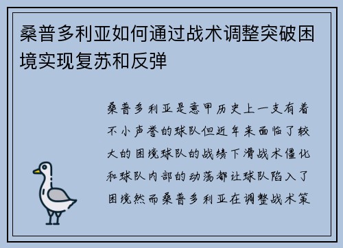 桑普多利亚如何通过战术调整突破困境实现复苏和反弹