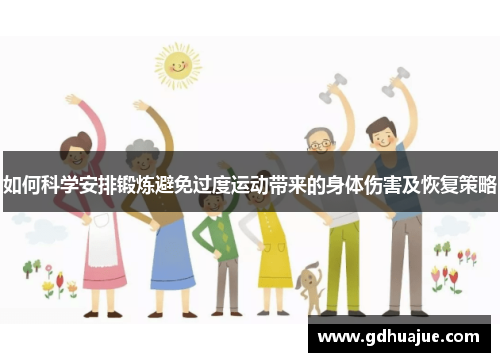 如何科学安排锻炼避免过度运动带来的身体伤害及恢复策略