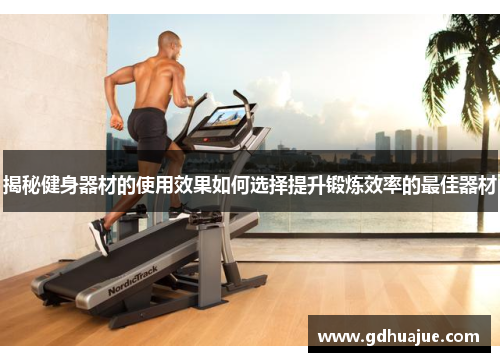 揭秘健身器材的使用效果如何选择提升锻炼效率的最佳器材