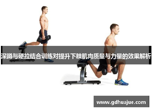 深蹲与硬拉结合训练对提升下肢肌肉质量与力量的效果解析