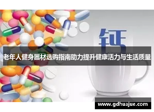 老年人健身器材选购指南助力提升健康活力与生活质量