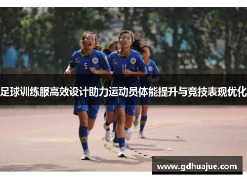 足球训练服高效设计助力运动员体能提升与竞技表现优化