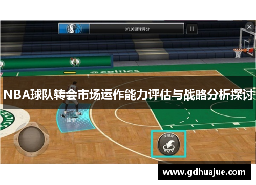 NBA球队转会市场运作能力评估与战略分析探讨