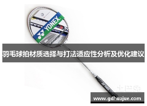 羽毛球拍材质选择与打法适应性分析及优化建议