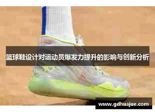 篮球鞋设计对运动员爆发力提升的影响与创新分析