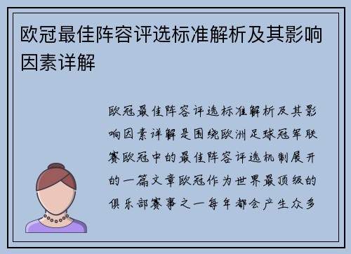 欧冠最佳阵容评选标准解析及其影响因素详解