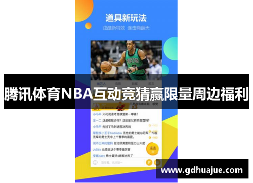 腾讯体育NBA互动竞猜赢限量周边福利