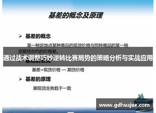 通过战术调整巧妙逆转比赛局势的策略分析与实战应用
