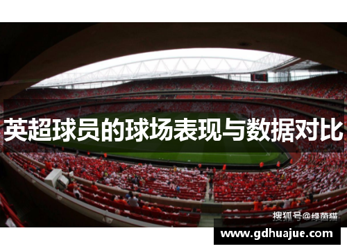 英超球员的球场表现与数据对比