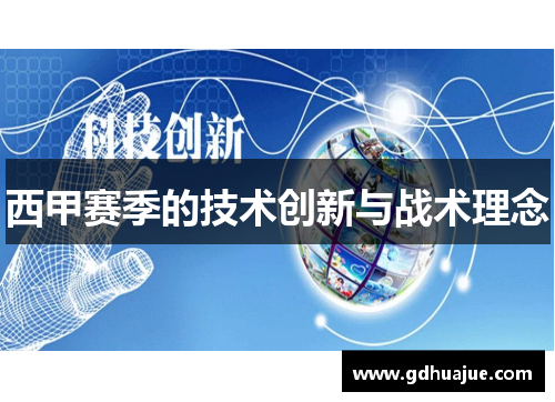 西甲赛季的技术创新与战术理念