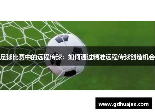 足球比赛中的远程传球：如何通过精准远程传球创造机会