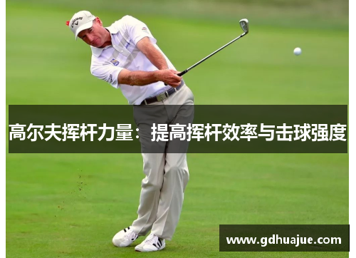 高尔夫挥杆力量：提高挥杆效率与击球强度