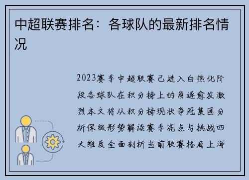 中超联赛排名：各球队的最新排名情况