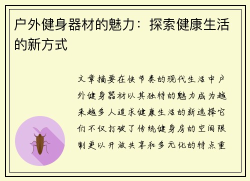 户外健身器材的魅力：探索健康生活的新方式
