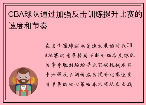 CBA球队通过加强反击训练提升比赛的速度和节奏