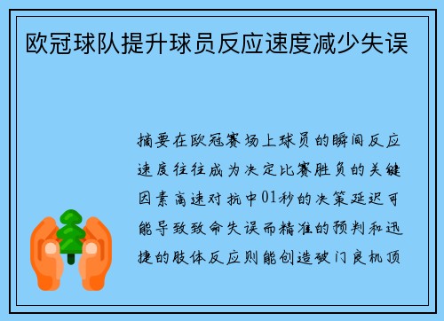 欧冠球队提升球员反应速度减少失误