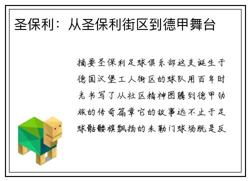 圣保利：从圣保利街区到德甲舞台
