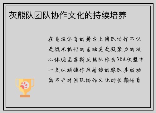 灰熊队团队协作文化的持续培养