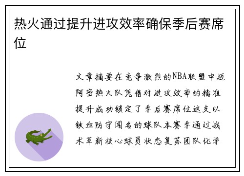 热火通过提升进攻效率确保季后赛席位