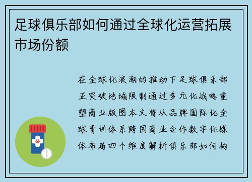 足球俱乐部如何通过全球化运营拓展市场份额