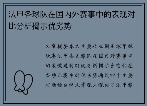 法甲各球队在国内外赛事中的表现对比分析揭示优劣势