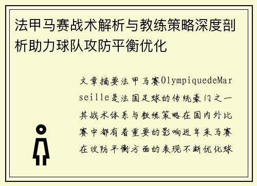 法甲马赛战术解析与教练策略深度剖析助力球队攻防平衡优化