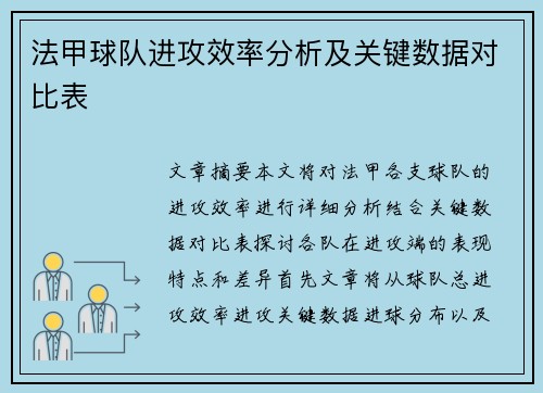 法甲球队进攻效率分析及关键数据对比表