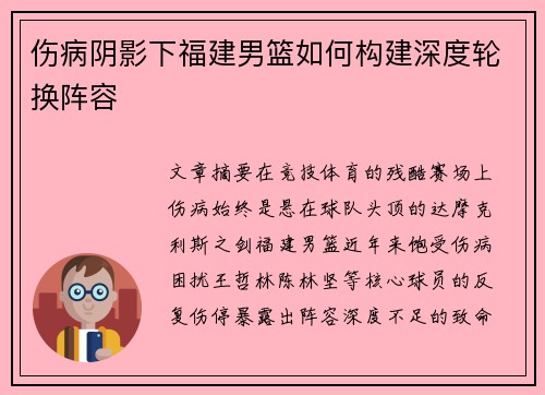 伤病阴影下福建男篮如何构建深度轮换阵容