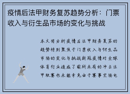 疫情后法甲财务复苏趋势分析：门票收入与衍生品市场的变化与挑战