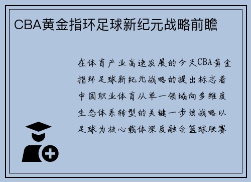 CBA黄金指环足球新纪元战略前瞻
