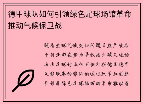 德甲球队如何引领绿色足球场馆革命推动气候保卫战
