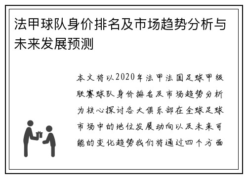 法甲球队身价排名及市场趋势分析与未来发展预测