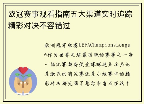 欧冠赛事观看指南五大渠道实时追踪精彩对决不容错过