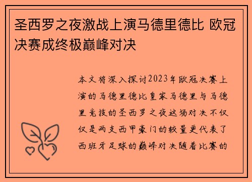 圣西罗之夜激战上演马德里德比 欧冠决赛成终极巅峰对决