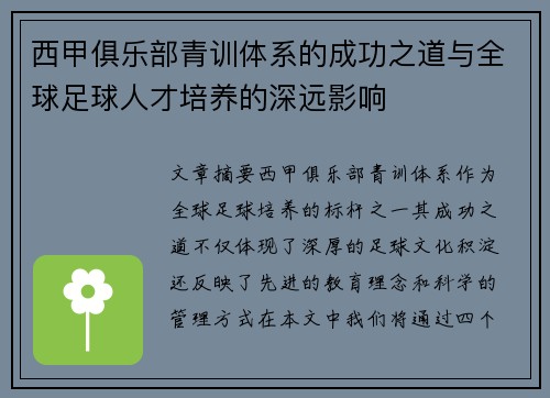 西甲俱乐部青训体系的成功之道与全球足球人才培养的深远影响