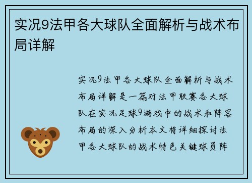 实况9法甲各大球队全面解析与战术布局详解