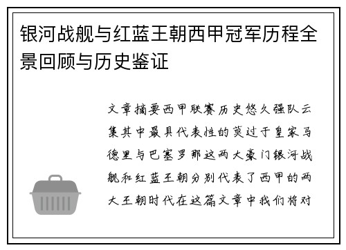 银河战舰与红蓝王朝西甲冠军历程全景回顾与历史鉴证