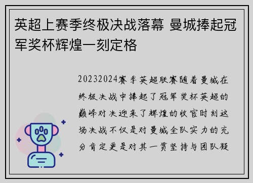 英超上赛季终极决战落幕 曼城捧起冠军奖杯辉煌一刻定格