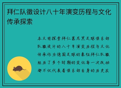 拜仁队徽设计八十年演变历程与文化传承探索