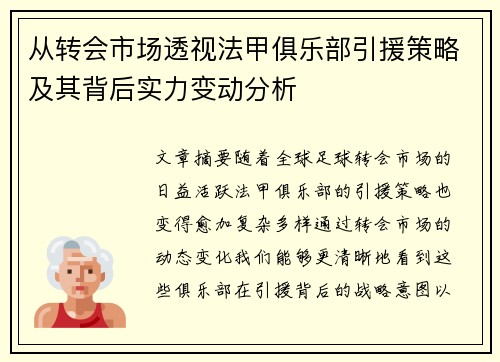 从转会市场透视法甲俱乐部引援策略及其背后实力变动分析