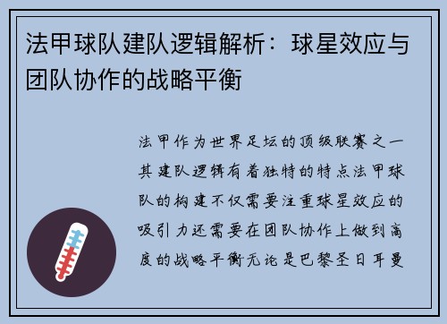 法甲球队建队逻辑解析：球星效应与团队协作的战略平衡