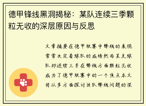 德甲锋线黑洞揭秘：某队连续三季颗粒无收的深层原因与反思