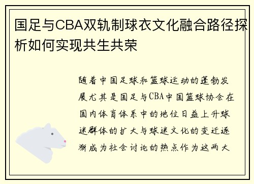 国足与CBA双轨制球衣文化融合路径探析如何实现共生共荣