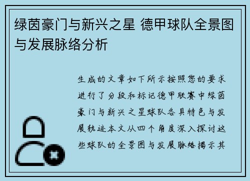 绿茵豪门与新兴之星 德甲球队全景图与发展脉络分析