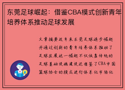 东莞足球崛起：借鉴CBA模式创新青年培养体系推动足球发展