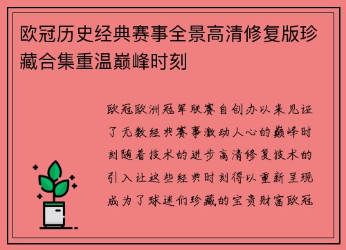 欧冠历史经典赛事全景高清修复版珍藏合集重温巅峰时刻