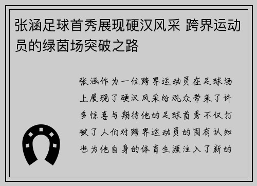 张涵足球首秀展现硬汉风采 跨界运动员的绿茵场突破之路