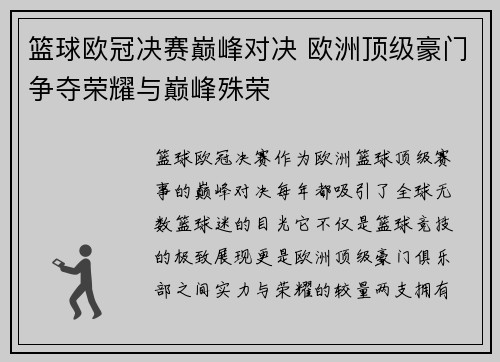 篮球欧冠决赛巅峰对决 欧洲顶级豪门争夺荣耀与巅峰殊荣