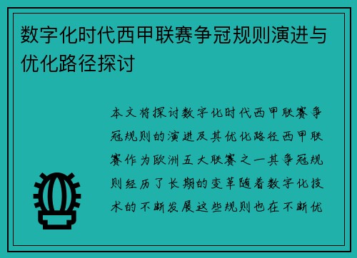 数字化时代西甲联赛争冠规则演进与优化路径探讨