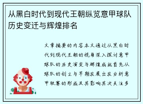 从黑白时代到现代王朝纵览意甲球队历史变迁与辉煌排名